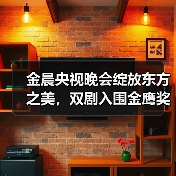 金晨央视晚会绽放东方之美，双剧入围金鹰奖引热议