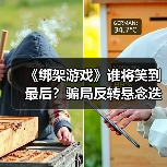 《绑架游戏》谁将笑到最后?骗局反转悬念迭起(图2) 《绑架游戏》谁将笑到最后?骗局反转悬念迭起(图2)