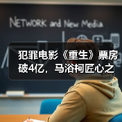 犯罪电影《重生》票房破4亿,马浴柯匠心之作为何持续走高?(图3) 犯罪电影《重生》票房破4亿,马浴柯匠心之作为何持续走高?(图3)
