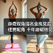 薛奇双角提名金鹰奖最佳男配角 十年磨砺终见曙光