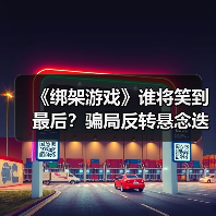 《绑架游戏》谁将笑到最后?骗局反转悬念迭起(图4) 《绑架游戏》谁将笑到最后?骗局反转悬念迭起(图4)