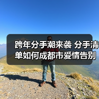 跨年分手潮来袭 分手清单如何成都市爱情告别仪式