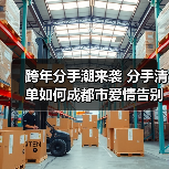 跨年分手潮来袭 分手清单如何成都市爱情告别仪式(图2) 跨年分手潮来袭 分手清单如何成都市爱情告别仪式(图2)