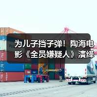 为儿子挡子弹!陶海电影《全员嫌疑人》演绎感人父爱(图4) 为儿子挡子弹!陶海电影《全员嫌疑人》演绎感人父爱(图4)