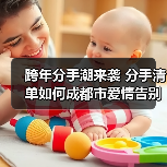 跨年分手潮来袭 分手清单如何成都市爱情告别仪式(图4) 跨年分手潮来袭 分手清单如何成都市爱情告别仪式(图4)