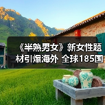 《半熟男女》新女性题材引爆海外 全球185国同步播出