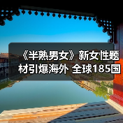 《半熟男女》新女性题材引爆海外 全球185国同步播出(图2) 《半熟男女》新女性题材引爆海外 全球185国同步播出(图2)