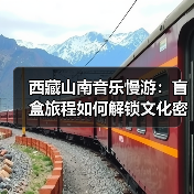 西藏山南音乐慢游：盲盒旅程如何解锁文化密码？