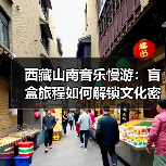 西藏山南音乐慢游:盲盒旅程如何解锁文化密码?(图4) 西藏山南音乐慢游:盲盒旅程如何解锁文化密码?(图4)
