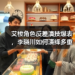 艾梭角色反差演技爆表，李晓川如何演绎多重性格？