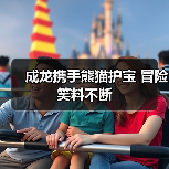成龙携手熊猫护宝 冒险笑料不断(图2) 成龙携手熊猫护宝 冒险笑料不断(图2)