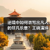 逆境中如何谱写出凡人的非凡乐章？王骁演绎现实题材剧《凡人歌》热播
