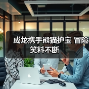 成龙携手熊猫护宝 冒险笑料不断(图4) 成龙携手熊猫护宝 冒险笑料不断(图4)