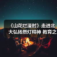 《山花烂漫时》走进北大弘扬燃灯精神 教育之光如何照亮山区未来(图2) 《山花烂漫时》走进北大弘扬燃灯精神 教育之光如何照亮山区未来(图2)