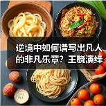 逆境中如何谱写出凡人的非凡乐章?王骁演绎现实题材剧《凡人歌》热播(图4) 逆境中如何谱写出凡人的非凡乐章?王骁演绎现实题材剧《凡人歌》热播(图4)