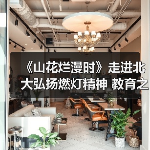 《山花烂漫时》走进北大弘扬燃灯精神 教育之光如何照亮山区未来