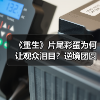 《重生》片尾彩蛋为何让观众泪目?逆境团圆直击心灵(图2) 《重生》片尾彩蛋为何让观众泪目?逆境团圆直击心灵(图2)