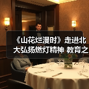 《山花烂漫时》走进北大弘扬燃灯精神 教育之光如何照亮山区未来(图3) 《山花烂漫时》走进北大弘扬燃灯精神 教育之光如何照亮山区未来(图3)
