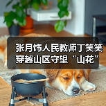 张月饰人民教师丁笑笑 穿越山区守望“山花”绽放(图2) 张月饰人民教师丁笑笑 穿越山区守望“山花”绽放(图2)
