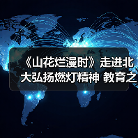 《山花烂漫时》走进北大弘扬燃灯精神 教育之光如何照亮山区未来(图4) 《山花烂漫时》走进北大弘扬燃灯精神 教育之光如何照亮山区未来(图4)