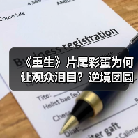 《重生》片尾彩蛋为何让观众泪目?逆境团圆直击心灵(图3) 《重生》片尾彩蛋为何让观众泪目?逆境团圆直击心灵(图3)