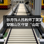 张月饰人民教师丁笑笑 穿越山区守望“山花”绽放(图4) 张月饰人民教师丁笑笑 穿越山区守望“山花”绽放(图4)