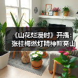 《山花烂漫时》开播:张桂梅燃灯精神照亮山区女孩未来(图2) 《山花烂漫时》开播:张桂梅燃灯精神照亮山区女孩未来(图2)