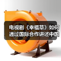 电视剧《幸福草》如何通过国际合作讲述中国减贫故事?(图2) 电视剧《幸福草》如何通过国际合作讲述中国减贫故事?(图2)