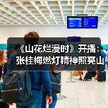 《山花烂漫时》开播:张桂梅燃灯精神照亮山区女孩未来(图4) 《山花烂漫时》开播:张桂梅燃灯精神照亮山区女孩未来(图4)