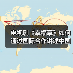 电视剧《幸福草》如何通过国际合作讲述中国减贫故事?(图3) 电视剧《幸福草》如何通过国际合作讲述中国减贫故事?(图3)