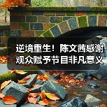逆境重生!陈文茜感谢观众赋予节目非凡意义(图3) 逆境重生!陈文茜感谢观众赋予节目非凡意义(图3)