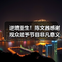 逆境重生!陈文茜感谢观众赋予节目非凡意义(图4) 逆境重生!陈文茜感谢观众赋予节目非凡意义(图4)