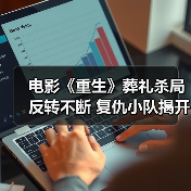 电影《重生》葬礼杀局反转不断 复仇小队揭开毒品迷局(图2) 电影《重生》葬礼杀局反转不断 复仇小队揭开毒品迷局(图2)
