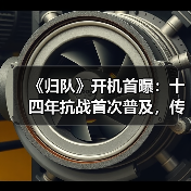 《归队》开机首曝:十四年抗战首次普及,传承英雄史诗精神(图3) 《归队》开机首曝:十四年抗战首次普及,传承英雄史诗精神(图3)