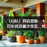 《归队》开机首曝:十四年抗战首次普及,传承英雄史诗精神(图4) 《归队》开机首曝:十四年抗战首次普及,传承英雄史诗精神(图4)