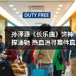 孙泽源《长乐曲》饰神探潘驰 热血追寻案件真相
