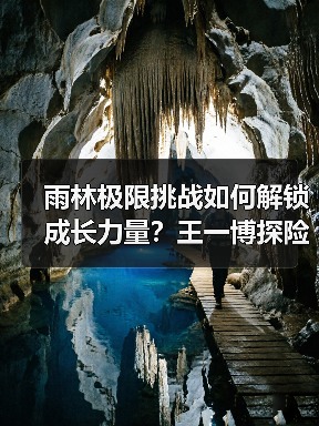 雨林极限挑战如何解锁成长力量?王一博探险蜕变全记录(图4) 雨林极限挑战如何解锁成长力量?王一博探险蜕变全记录(图4)