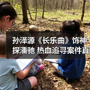 孙泽源《长乐曲》饰神探潘驰 热血追寻案件真相(图2) 孙泽源《长乐曲》饰神探潘驰 热血追寻案件真相(图2)