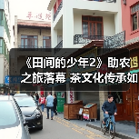 《田间的少年2》助农之旅落幕 茶文化传承如何启新篇(图2) 《田间的少年2》助农之旅落幕 茶文化传承如何启新篇(图2)