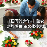 《田间的少年2》助农之旅落幕 茶文化传承如何启新篇(图3) 《田间的少年2》助农之旅落幕 茶文化传承如何启新篇(图3)
