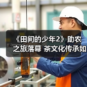 《田间的少年2》助农之旅落幕 茶文化传承如何启新篇(图4) 《田间的少年2》助农之旅落幕 茶文化传承如何启新篇(图4)