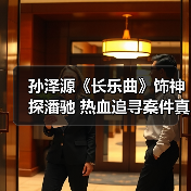 孙泽源《长乐曲》饰神探潘驰 热血追寻案件真相(图4) 孙泽源《长乐曲》饰神探潘驰 热血追寻案件真相(图4)