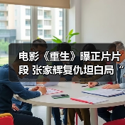 电影《重生》曝正片片段 张家辉复仇坦白局“放狠话”大快人心(图3) 电影《重生》曝正片片段 张家辉复仇坦白局“放狠话”大快人心(图3)