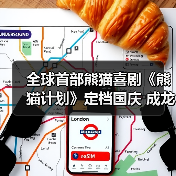 全球首部熊猫喜剧《熊猫计划》定档国庆 成龙领衔喜剧天团救国宝斗笨贼(图2) 全球首部熊猫喜剧《熊猫计划》定档国庆 成龙领衔喜剧天团救国宝斗笨贼(图2)