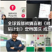 全球首部熊猫喜剧《熊猫计划》定档国庆 成龙领衔喜剧天团救国宝斗笨贼(图4) 全球首部熊猫喜剧《熊猫计划》定档国庆 成龙领衔喜剧天团救国宝斗笨贼(图4)