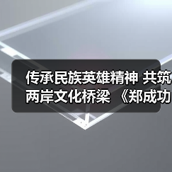传承民族英雄精神 共筑两岸文化桥梁 《郑成功》动漫电影研讨会在北京台湾会馆举行(图2) 传承民族英雄精神 共筑两岸文化桥梁 《郑成功》动漫电影研讨会在北京台湾会馆举行(图2)
