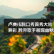 卢庚戌脱口秀首秀大放异彩 跨界歌手展现幽默魅力(图2) 卢庚戌脱口秀首秀大放异彩 跨界歌手展现幽默魅力(图2)