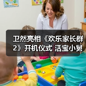卫然亮相《欢乐家长群2》开机仪式 活宝小舅追爱之旅再启航(图2) 卫然亮相《欢乐家长群2》开机仪式 活宝小舅追爱之旅再启航(图2)