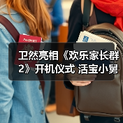 卫然亮相《欢乐家长群2》开机仪式 活宝小舅追爱之旅再启航