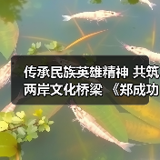传承民族英雄精神 共筑两岸文化桥梁 《郑成功》动漫电影研讨会在北京台湾会馆举行(图3) 传承民族英雄精神 共筑两岸文化桥梁 《郑成功》动漫电影研讨会在北京台湾会馆举行(图3)
